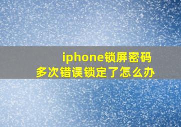 iphone锁屏密码多次错误锁定了怎么办