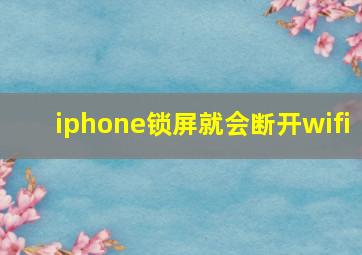 iphone锁屏就会断开wifi