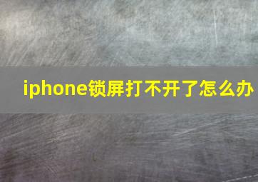 iphone锁屏打不开了怎么办