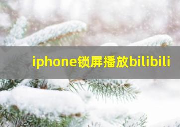 iphone锁屏播放bilibili