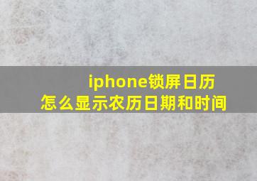 iphone锁屏日历怎么显示农历日期和时间