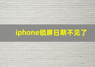 iphone锁屏日期不见了