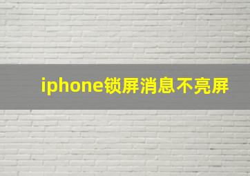 iphone锁屏消息不亮屏