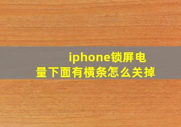 iphone锁屏电量下面有横条怎么关掉