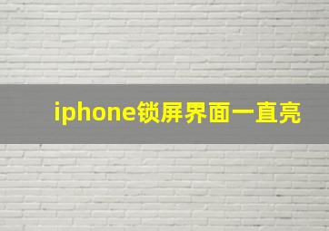 iphone锁屏界面一直亮