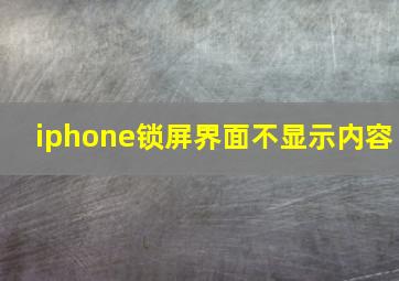 iphone锁屏界面不显示内容