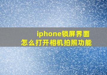 iphone锁屏界面怎么打开相机拍照功能