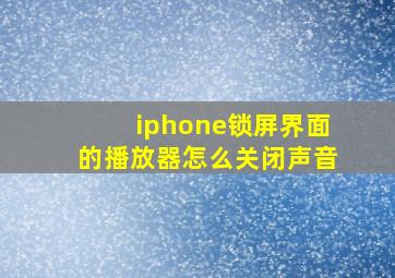 iphone锁屏界面的播放器怎么关闭声音