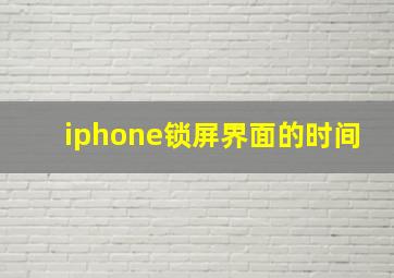 iphone锁屏界面的时间