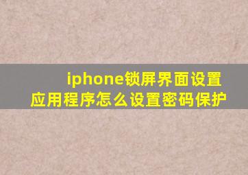 iphone锁屏界面设置应用程序怎么设置密码保护