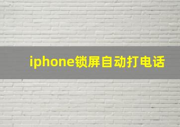 iphone锁屏自动打电话