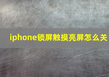 iphone锁屏触摸亮屏怎么关