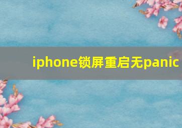 iphone锁屏重启无panic