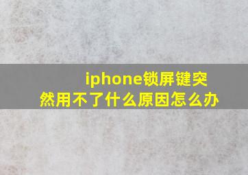 iphone锁屏键突然用不了什么原因怎么办