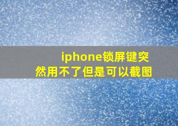 iphone锁屏键突然用不了但是可以截图