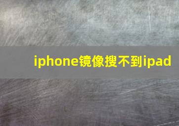 iphone镜像搜不到ipad