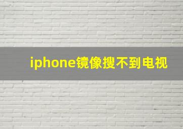 iphone镜像搜不到电视