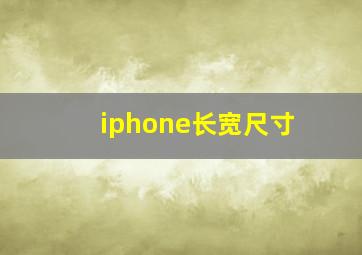 iphone长宽尺寸