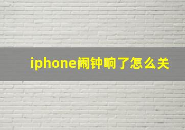 iphone闹钟响了怎么关