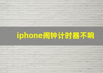 iphone闹钟计时器不响