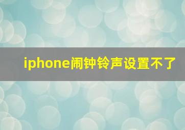 iphone闹钟铃声设置不了