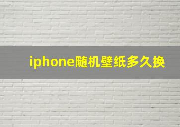 iphone随机壁纸多久换