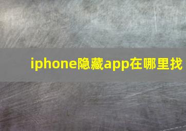 iphone隐藏app在哪里找