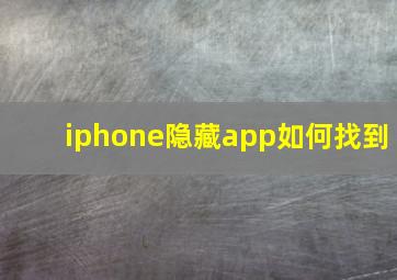 iphone隐藏app如何找到