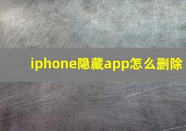 iphone隐藏app怎么删除