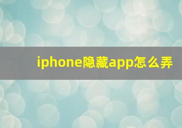 iphone隐藏app怎么弄