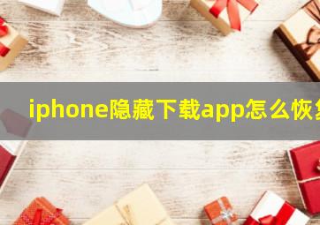 iphone隐藏下载app怎么恢复