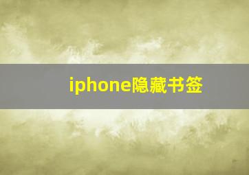 iphone隐藏书签