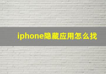 iphone隐藏应用怎么找