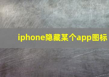 iphone隐藏某个app图标