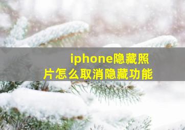 iphone隐藏照片怎么取消隐藏功能