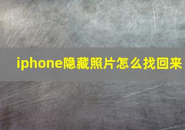 iphone隐藏照片怎么找回来