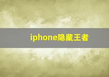 iphone隐藏王者