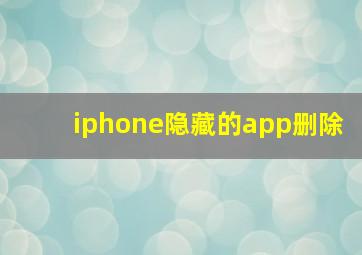 iphone隐藏的app删除