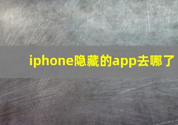 iphone隐藏的app去哪了