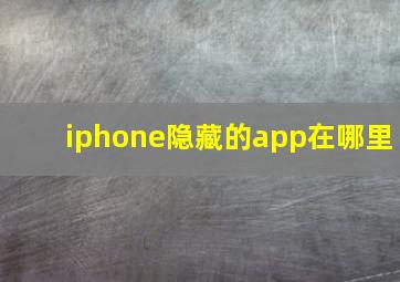 iphone隐藏的app在哪里