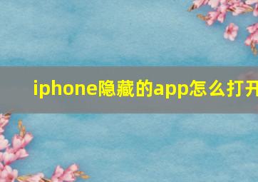 iphone隐藏的app怎么打开