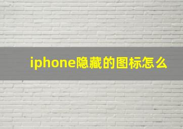 iphone隐藏的图标怎么