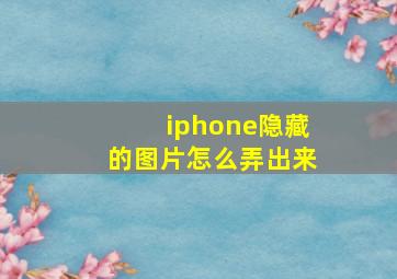 iphone隐藏的图片怎么弄出来