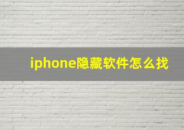 iphone隐藏软件怎么找