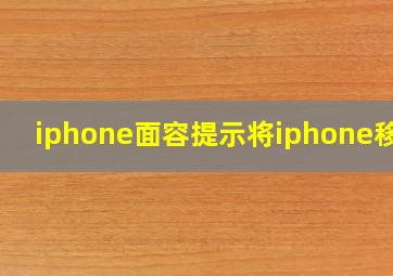 iphone面容提示将iphone移低