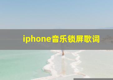 iphone音乐锁屏歌词