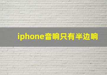 iphone音响只有半边响