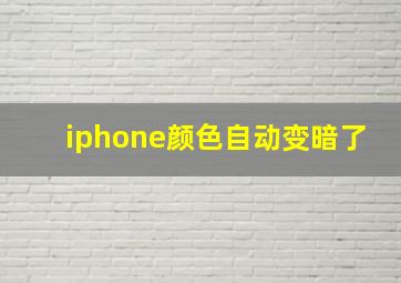 iphone颜色自动变暗了