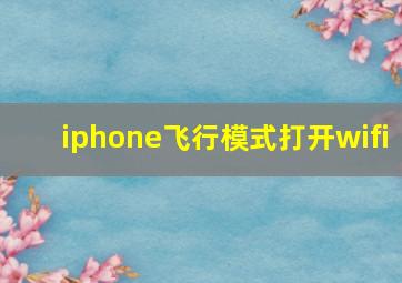 iphone飞行模式打开wifi