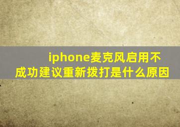 iphone麦克风启用不成功建议重新拨打是什么原因